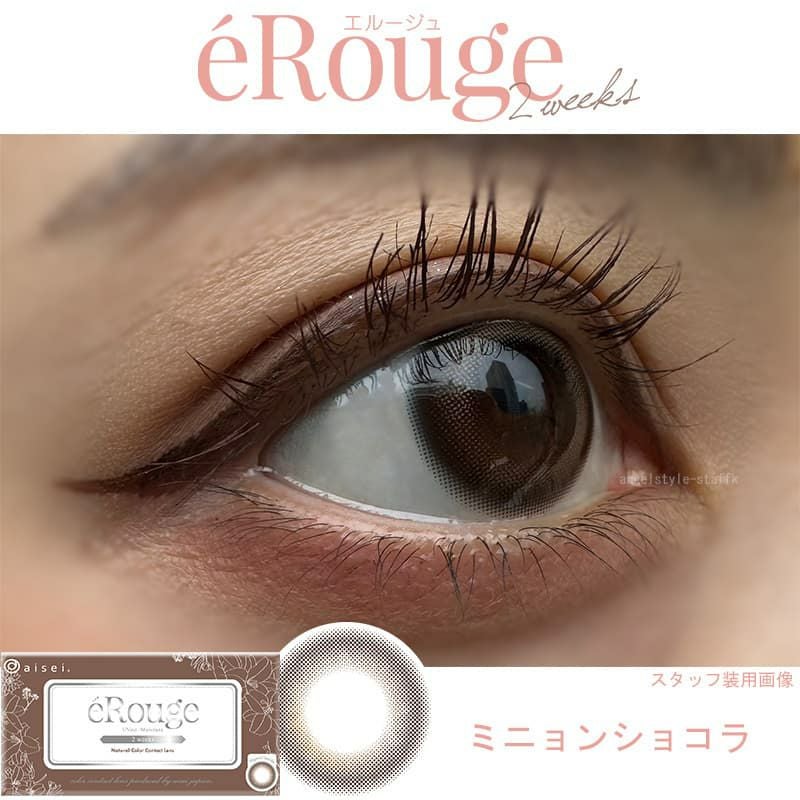  エルージュ2ウィーク (eRouge 2week) 6枚入[ミニョンショコラ] レポ