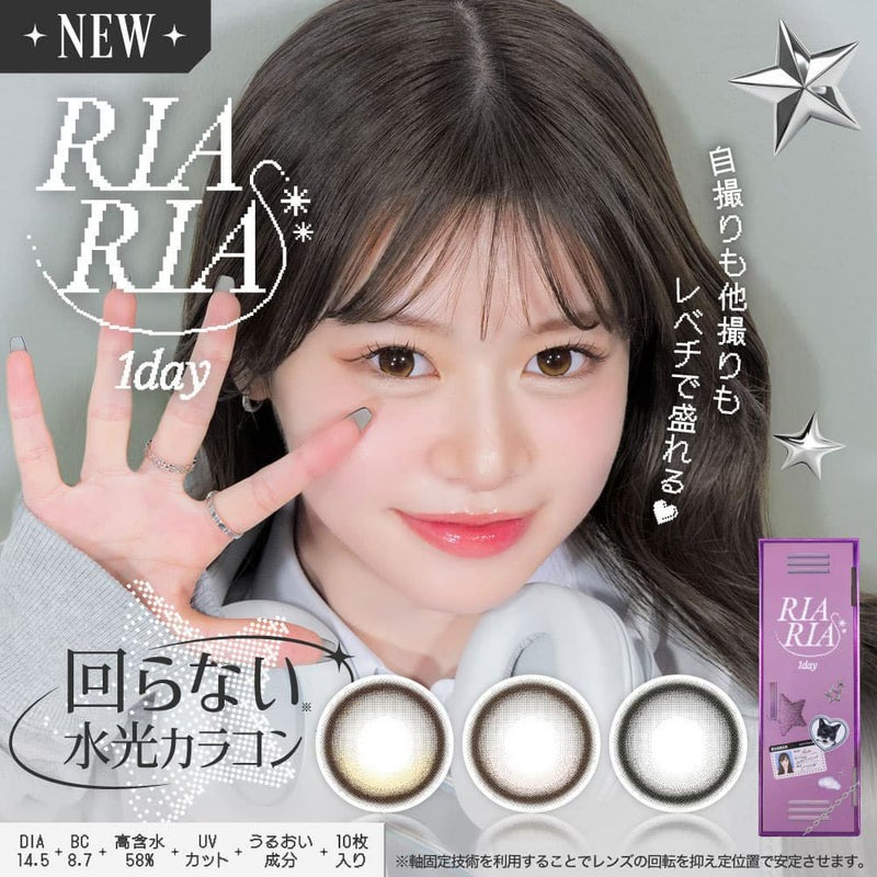 リアリア (RIARIA 1day) 10枚入 米澤りあプロデュースカラコン