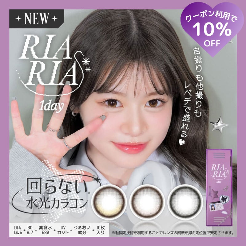 リアリア (RIARIA 1day) 10枚入 米澤りあプロデュースカラコン