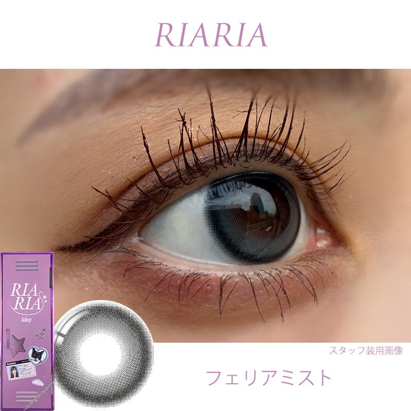 フェリアミスト-レポ-リアリア (RIARIA 1day) 10枚入-米澤りあプロデュースカラコン