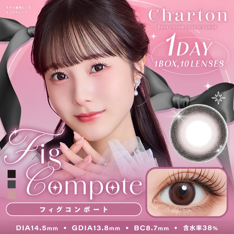 シャルトンワンデー(charton 1day)フィグコンポート-本田紗来カラコン-本田三姉妹-ほんださらカラコン-Rayモデル-シャルトンワンデーシャルトン ワンデー(charton 1day)[フィグコンポート] 