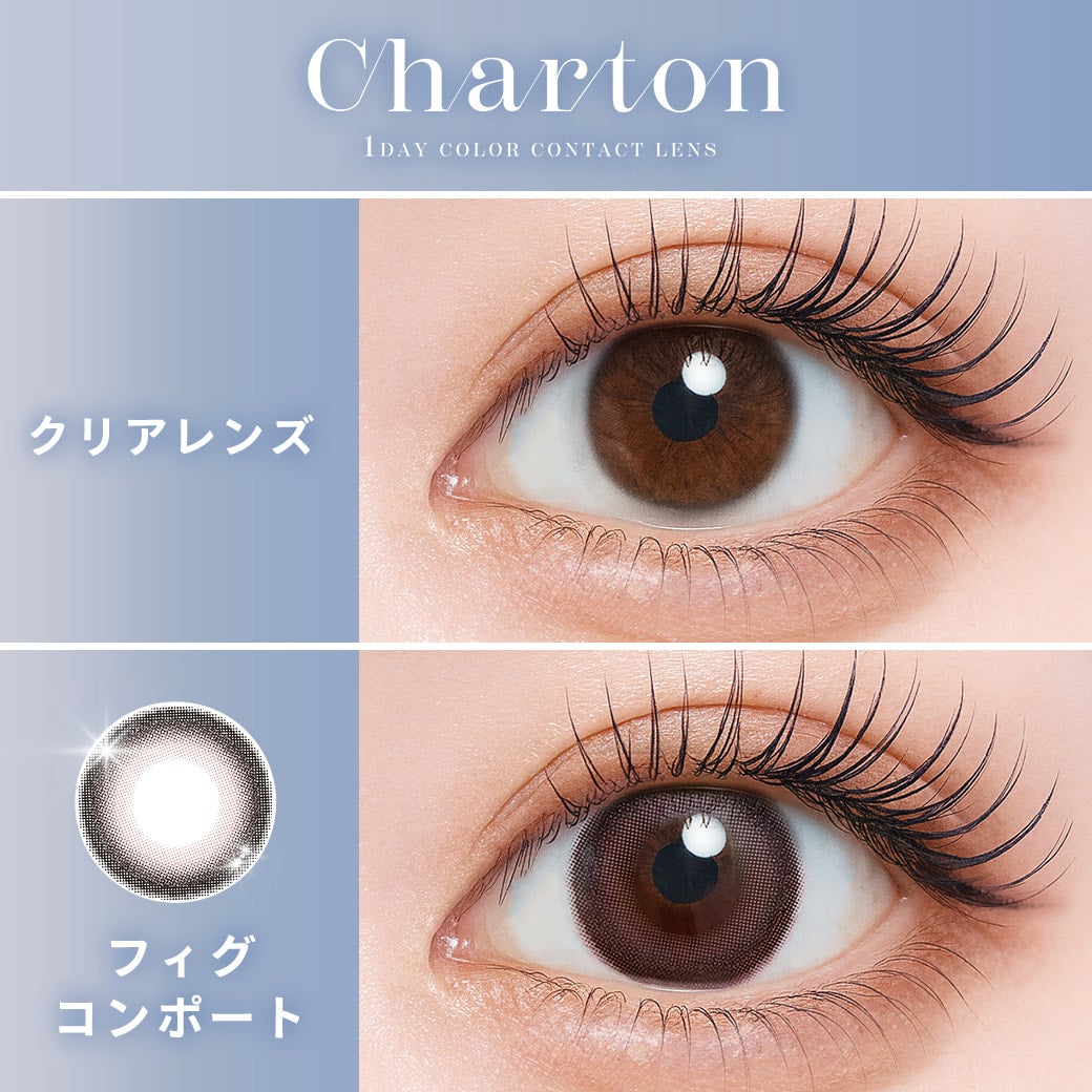 シャルトンワンデー(charton 1day)フィグコンポート-本田紗来カラコン-本田三姉妹-ほんださらカラコン-Rayモデル-シャルトンワンデーシャルトン ワンデー(charton 1day)[フィグコンポート] 