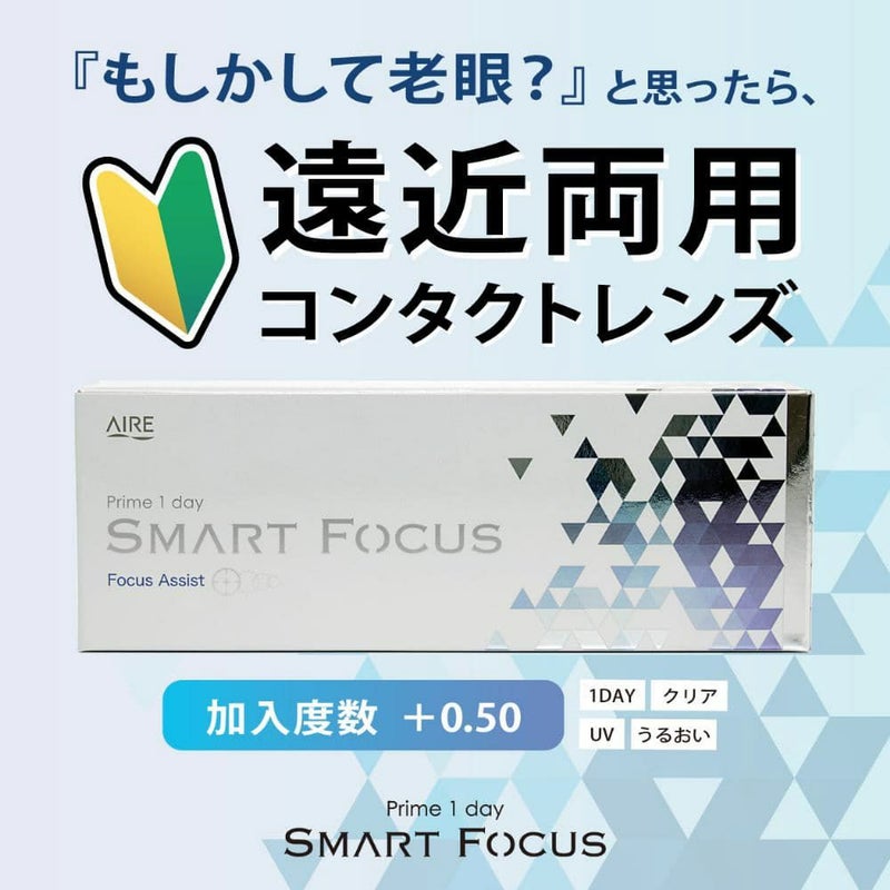 【遠近両用】プライムワンデー スマートフォーカス 30枚入《ADD(加入度数)+0.50》 