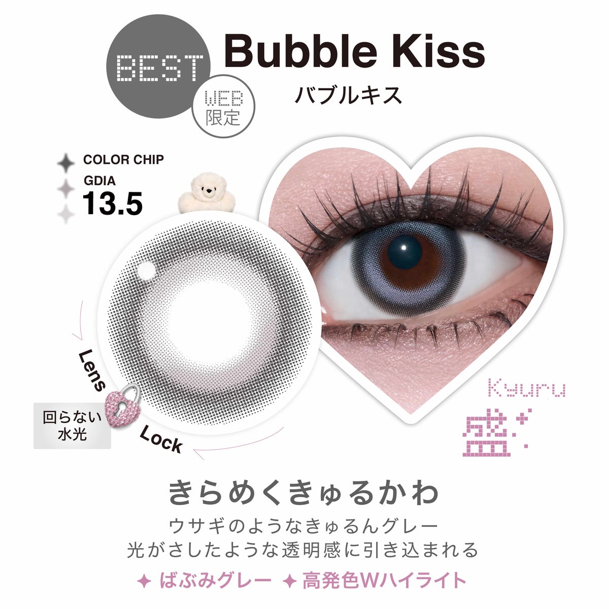 バブルキス-リルミィ (LilMe) -軸固定カラコン-回らない水光カラコン