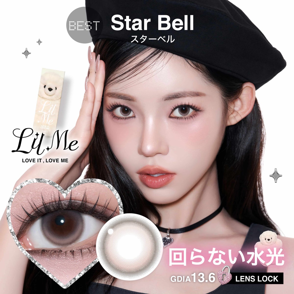 スターベル-リルミィ (LilMe) -軸固定カラコン-回らない水光カラコン