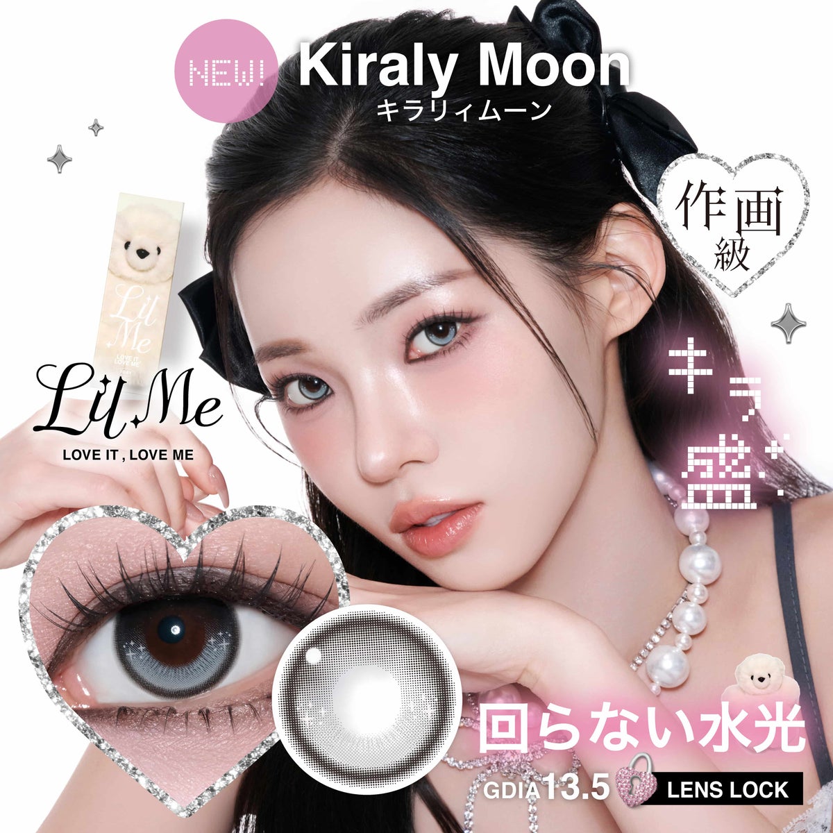 キラリィムーン-リルミィ (LilMe) -軸固定カラコン-回らない水光カラコン