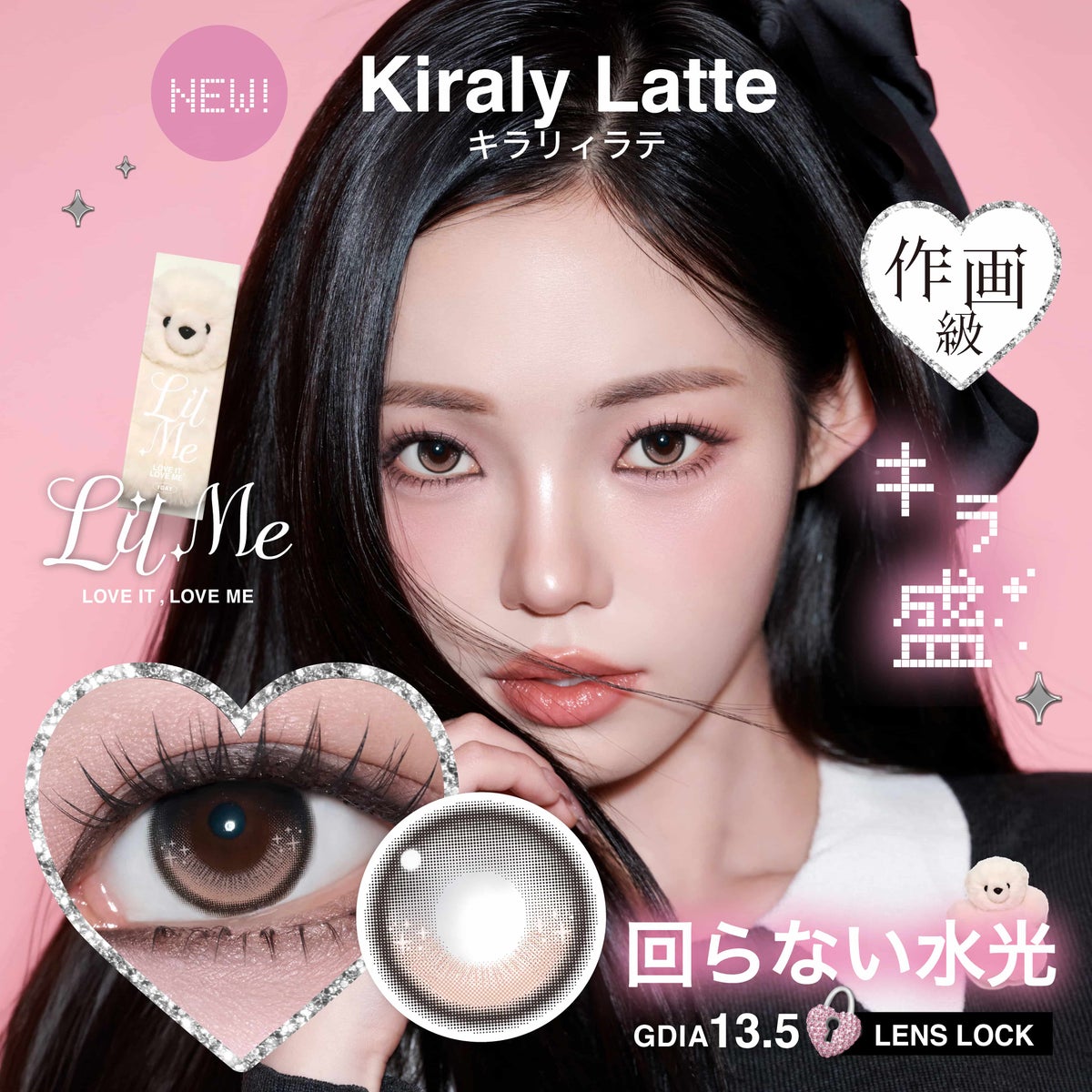 キラリィラテ-リルミィ (LilMe) -軸固定カラコン-回らない水光カラコン