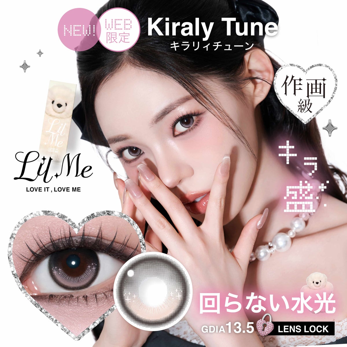 キラリィチューン-リルミィ (LilMe) -軸固定カラコン-回らない水光カラコン