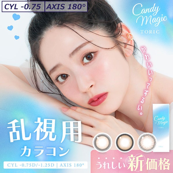 キャンディーマジック トーリック ワンデー(candy magic TORIC) 10枚入-乱視 