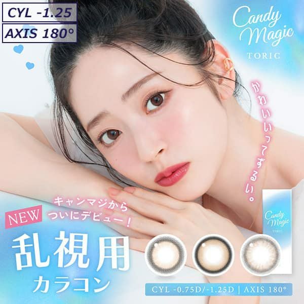 キャンディーマジックトーリックワンデー(candy magic TORIC)10枚入