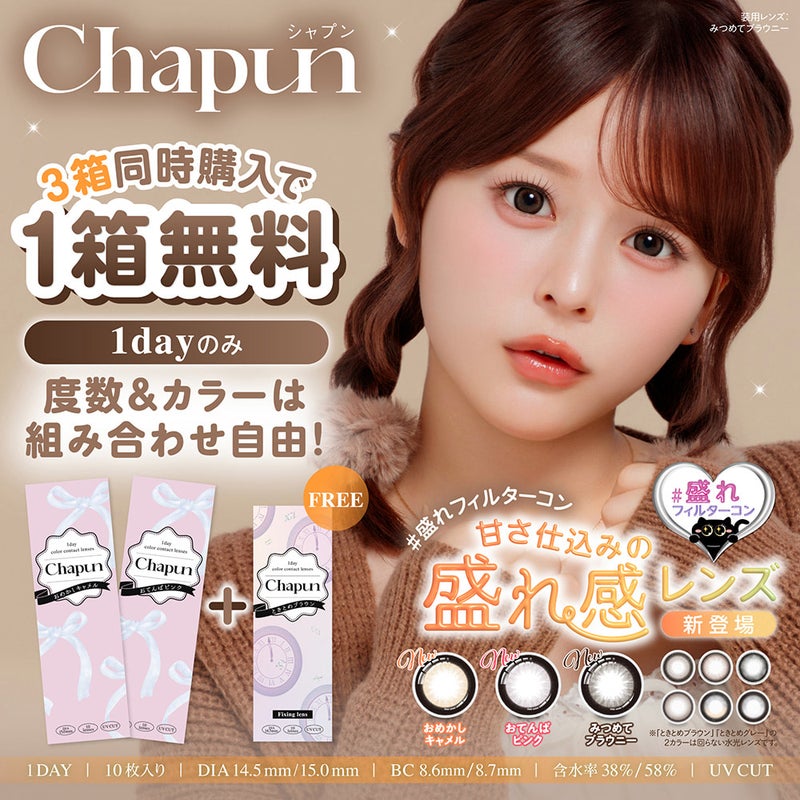 齊藤なぎさ（なーたん）イメージモデルカラコンChapun（シャプン）