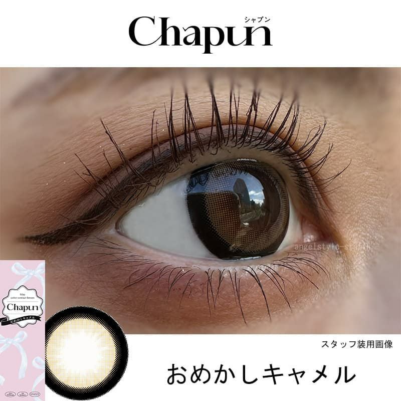 おめかしキャメルレポ-齊藤なぎさ（なーたん）イメージモデルカラコンChapun（シャプン）