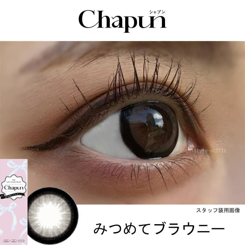 みつめてブラウニーレポ-齊藤なぎさ（なーたん）イメージモデルカラコンChapun（シャプン）