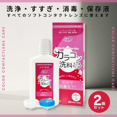 カラコン洗科 120ml×2箱セット [洗浄・すすぎ・消毒・保存液]医薬部外 
