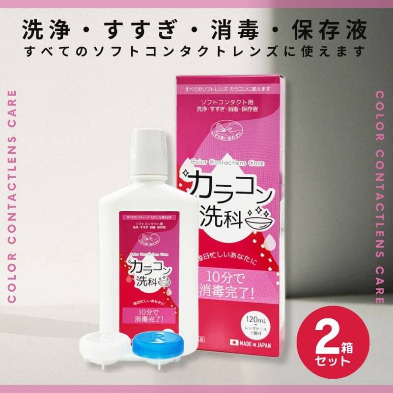 《1本当たり130円お得》カラコン洗科 120ml×2本セット [洗浄・すすぎ・消毒・保存液]医薬部外品]レンズケース1個付き 