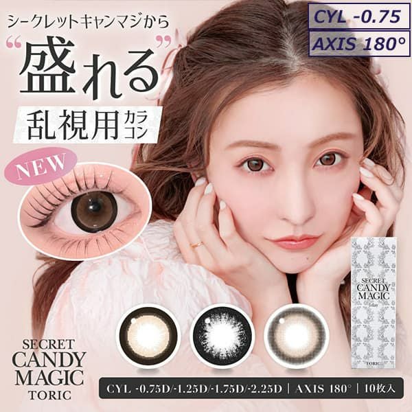 シークレットキャンディーマジックトーリック【CYL-0.75/AXIS180
