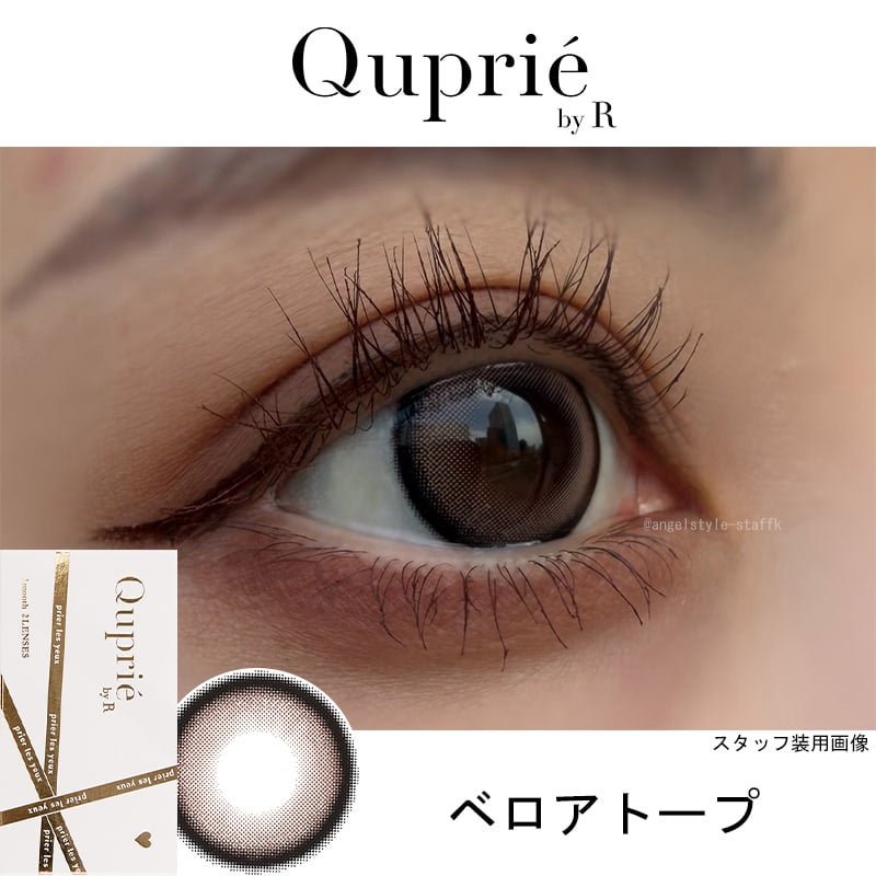 キュプリエ ワンマンス（quprie 1month）2枚入[ベロアトープ]レポ -Rちゃんカラコン