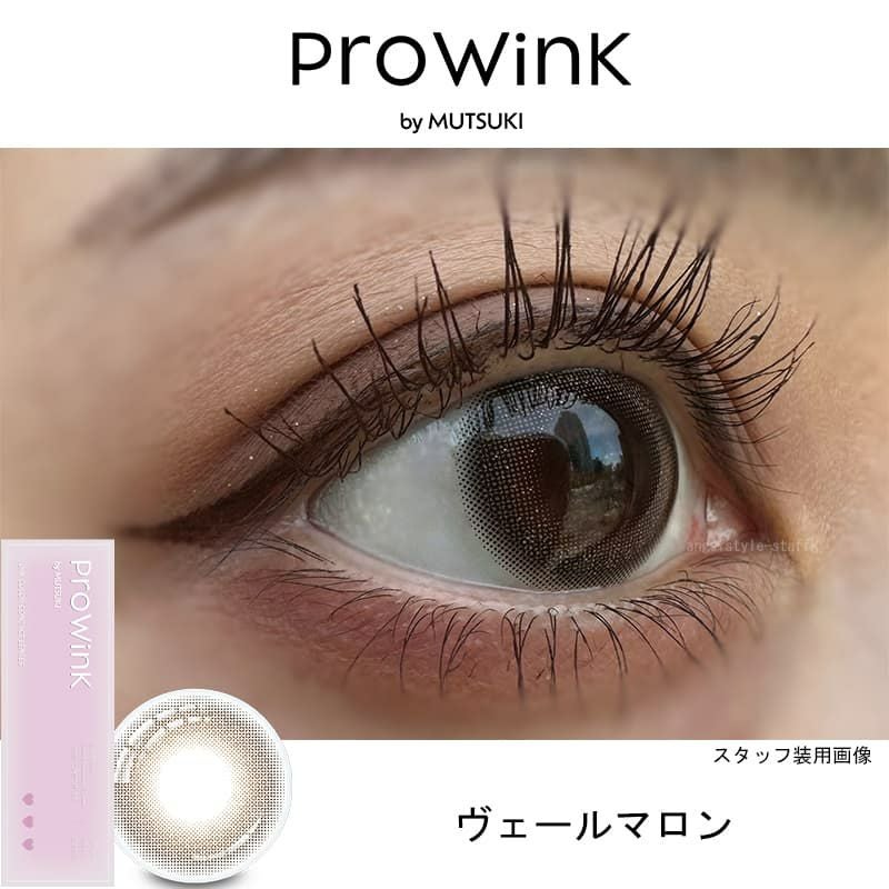 プロウィンク (ProWink)10枚入【ヴェールマロン】｜大人のカラコン通販