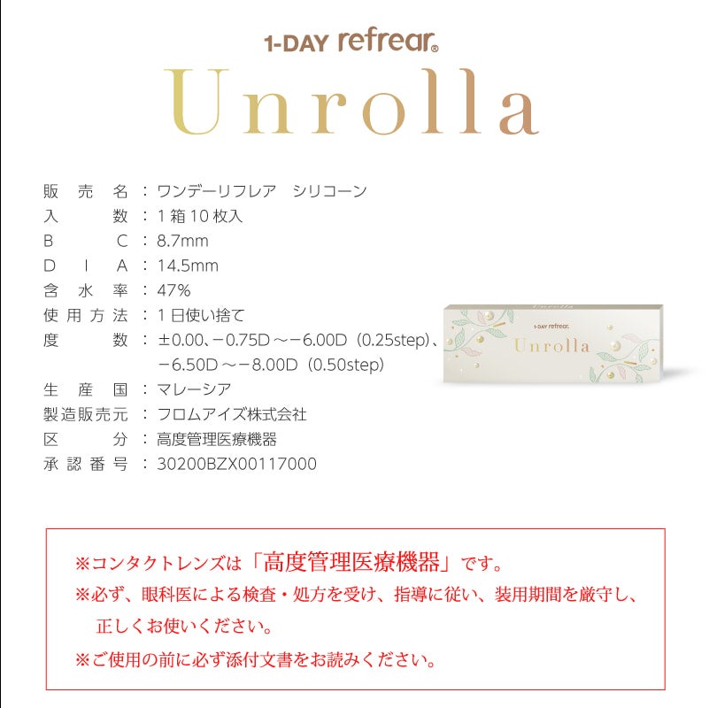 シリコーン素材-回らない水光カラコン-ワンデーリフレアアンローラ(Unrolla)10枚入 