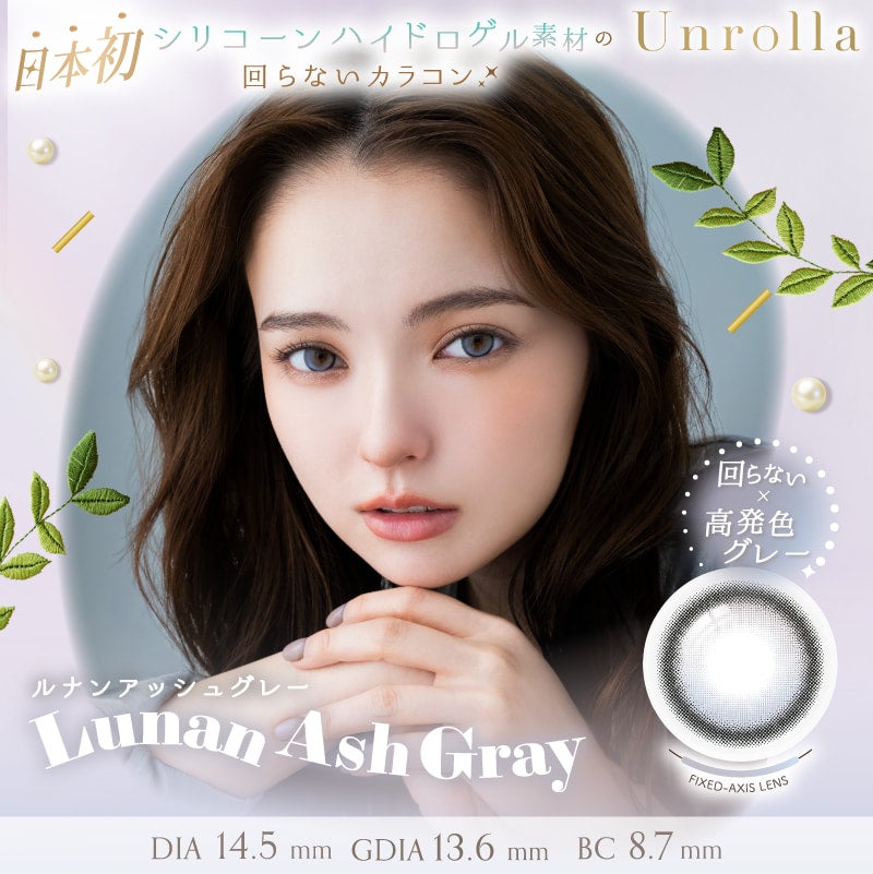 ルナンアッシュグレー-イメージ画像-シリコーン素材-回らない水光カラコン-ワンデーリフレアアンローラ(Unrolla)10枚入 