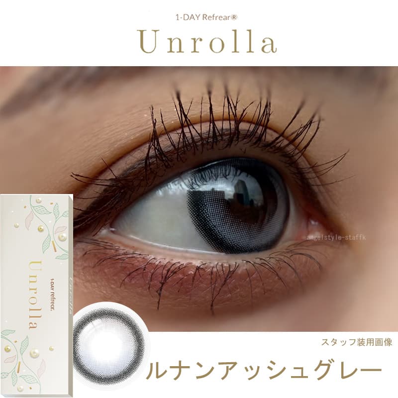 ルナンアッシュグレー-レポ-シリコーン素材-回らない水光カラコン-ワンデーリフレアアンローラ(Unrolla)10枚入 