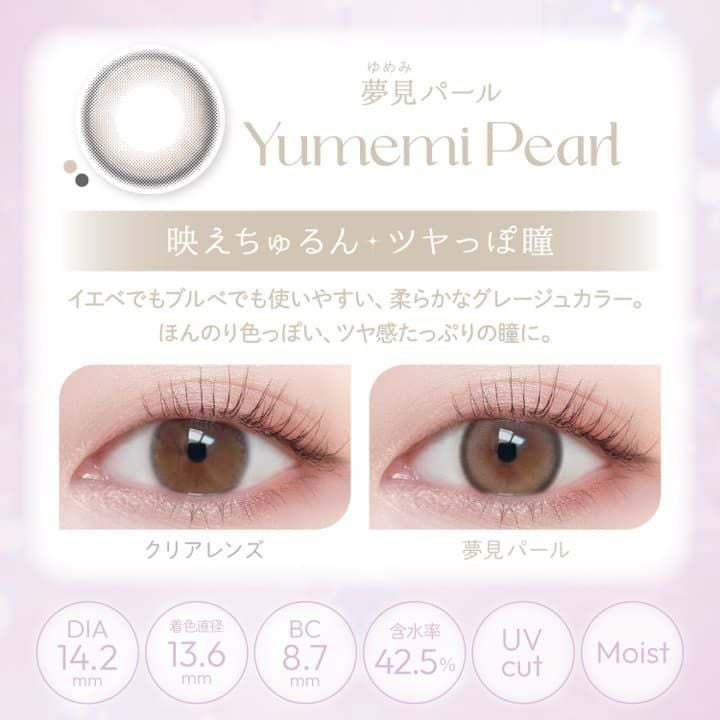 ビュームワンデー(Viewm 1day) 10枚入[夢見パール] -平松想乃-ひらまつその