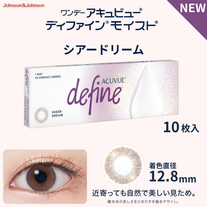 ワンデー アキュビュー ディファイン モイスト 10枚入[シアードリーム] -新色-お試し-ぼかしフチ-透明感