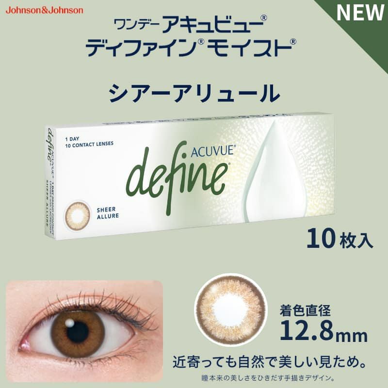 ワンデー アキュビュー ディファイン モイスト 10枚入[シアーアリュール] -ぼかしフチ-透明感-お試し