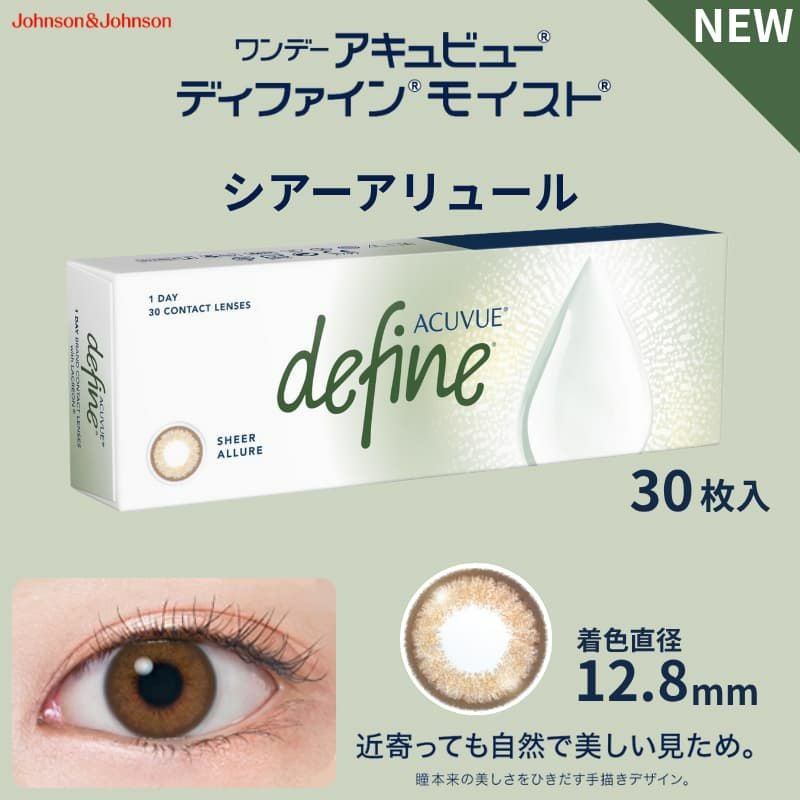 ワンデーアキュビューディファインモイスト 30枚入(シアーアリュール)-ぼかしフチ-新作