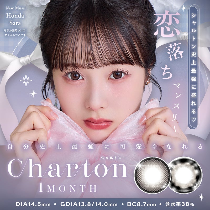 シャルトンワンマンス(Charton 1month)2枚入-本田紗来-ほんださら-本田紗来カラコン-Rayモデル-20代モテカラコン-女子大生カラコン-太フチカラコン-マンスリー