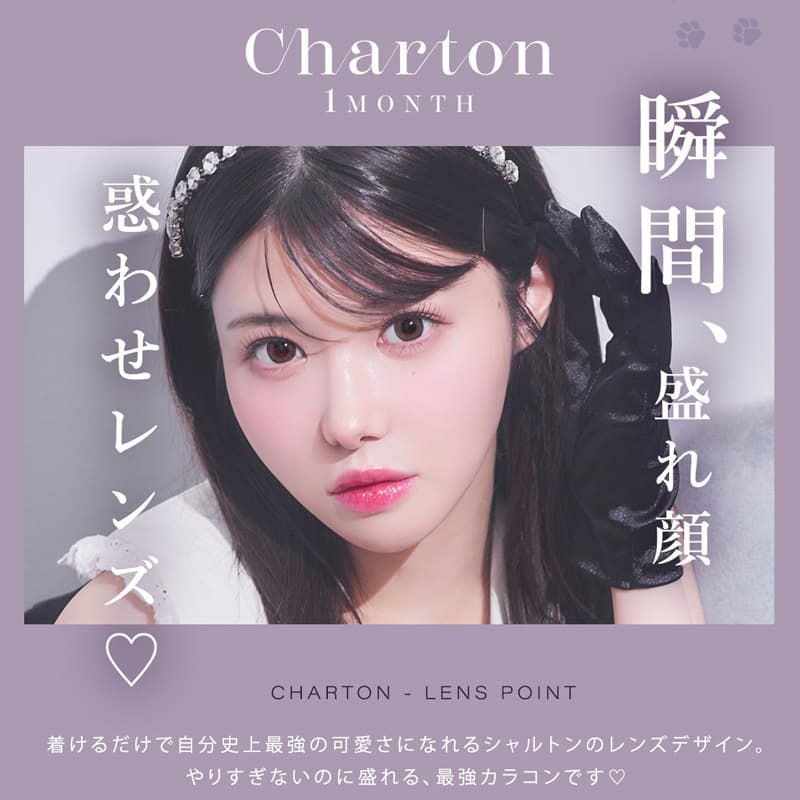 シャルトンワンマンス(Charton 1month)2枚入-美容系Youtuberきぬ-太フチカラコン-マンスリー