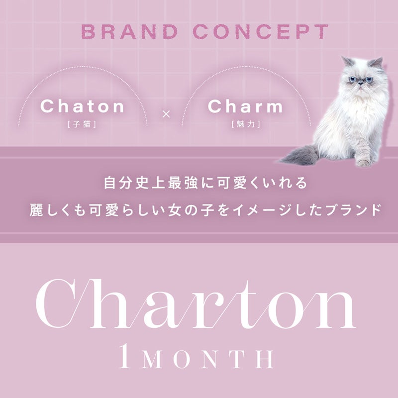 シャルトンワンマンス(Charton 1month)2枚入-本田紗来-ほんださら-本田紗来カラコン-Rayモデル-20代モテカラコン-女子大生カラコン-太フチカラコン-マンスリー