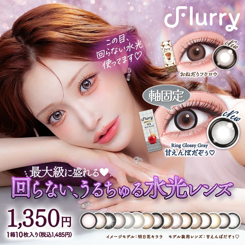 Flurry(フルーリー) by colors10枚入-明日花キララプロデュースカラコン