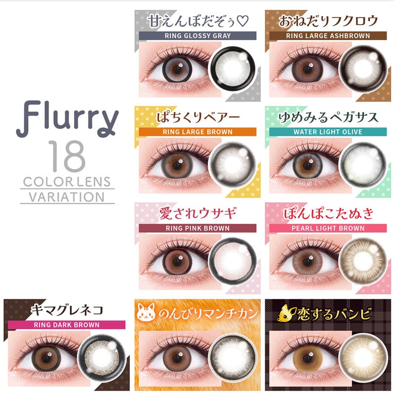 Flurry(フルーリー) by colors10枚入-明日花キララプロデュースカラコン