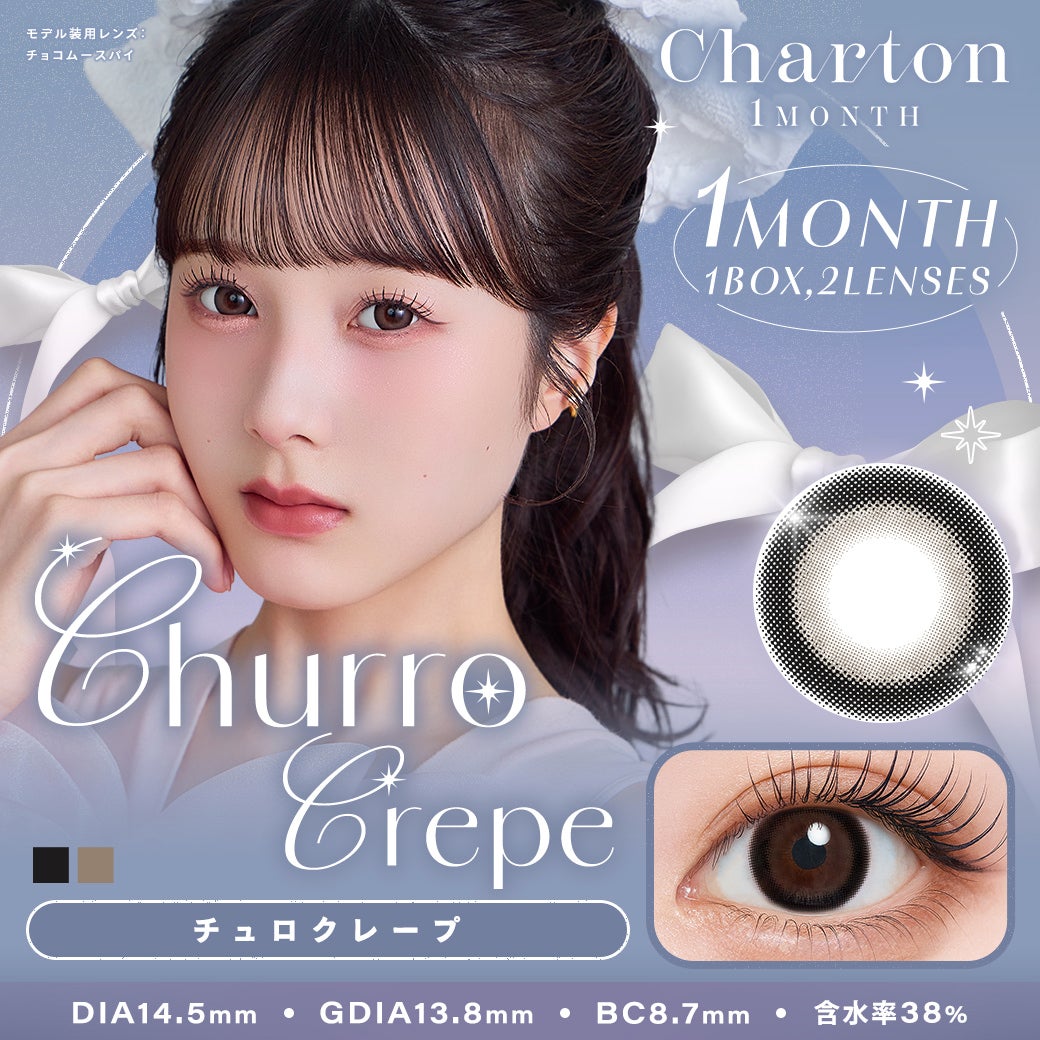 シャルトンワンマンス-チュロクレープ-(Charton 1month)2枚入-本田紗来-ほんださら-本田紗来カラコン-Rayモデル-20代モテカラコン-女子大生カラコン-太フチカラコン-マンスリー
