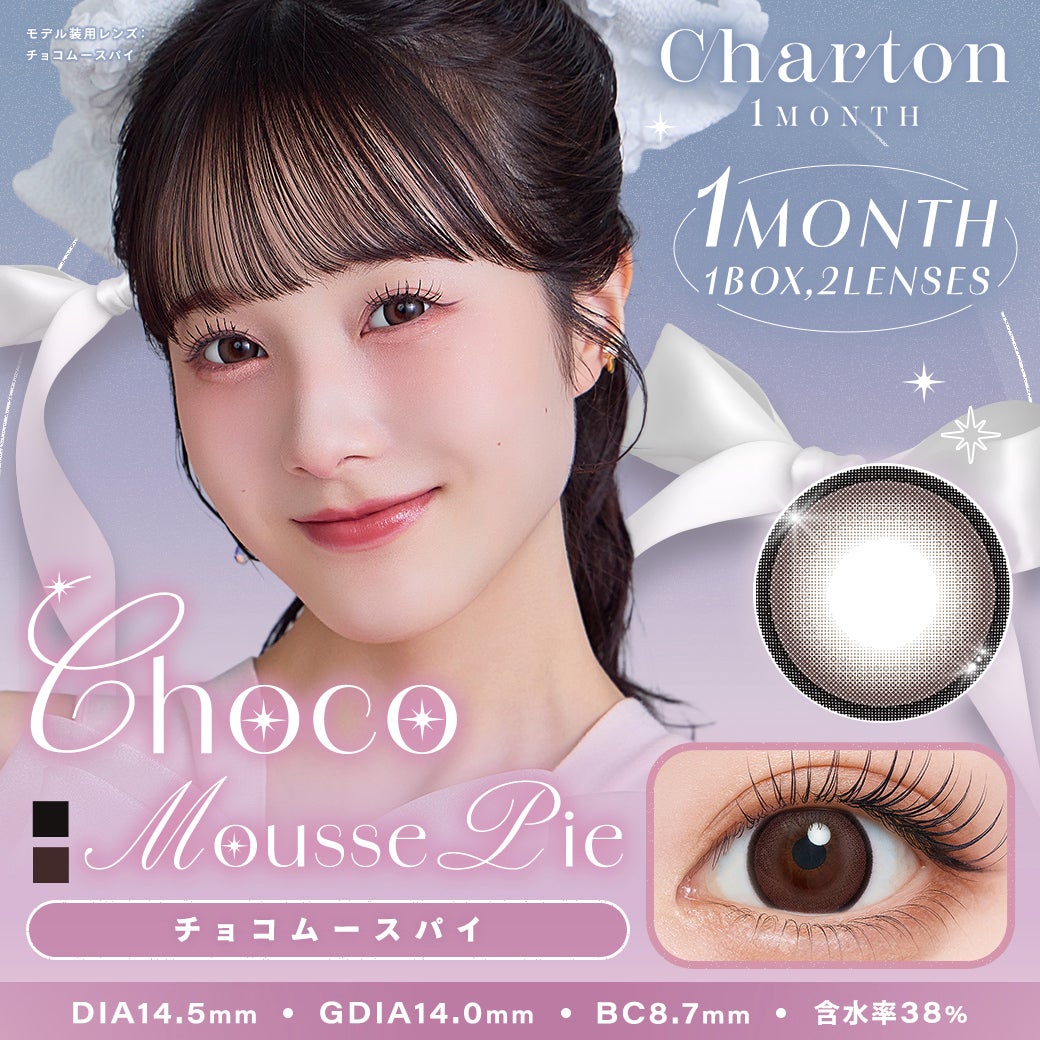 シャルトンワンマンス-チョコムースパイ-(Charton 1month)2枚入-本田紗来-ほんださら-本田紗来カラコン-Rayモデル-20代モテカラコン-女子大生カラコン-太フチカラコン-マンスリー