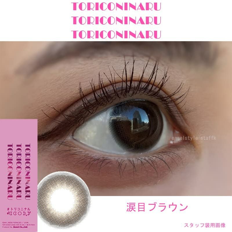 トリコニナル(TORICONINARU) 10枚入[涙目ブラウン] レポ--KYOKAプロデュースカラー-ワンデーカラコン