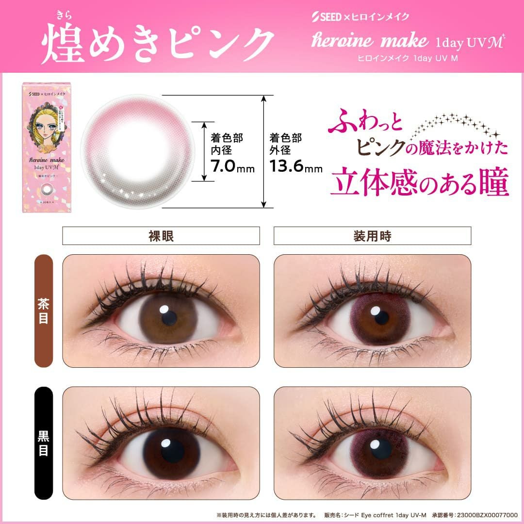 煌きピンク-ヒロインメイクワンデーUVM30枚入-ワンデーカラコン-眼科販売