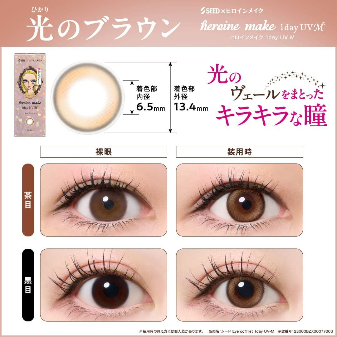 光のブラウン-ヒロインメイクワンデーUVM30枚入-ワンデーカラコン-眼科販売