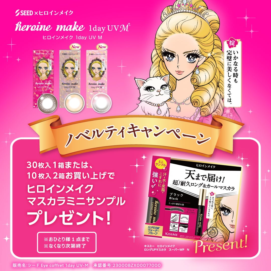 ヒロインメイク-マスカラミニサンプルプレゼント