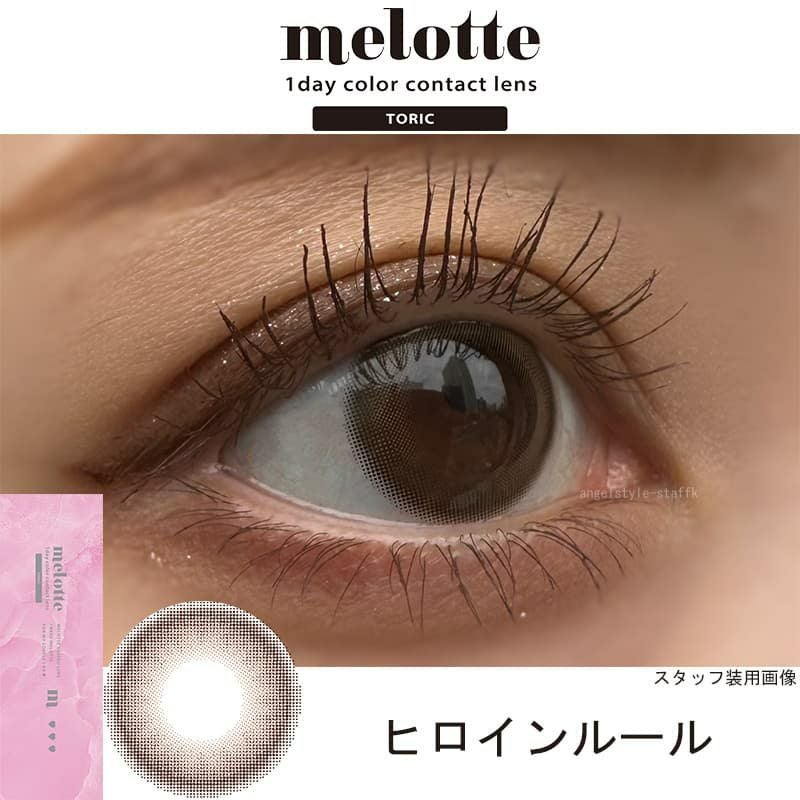 ヒロインルール-レポ-【CYL-0.75/AXIS180°】メロットトーリック (melotte TORIC) 10枚入-吉田朱里-乱視用カラコン