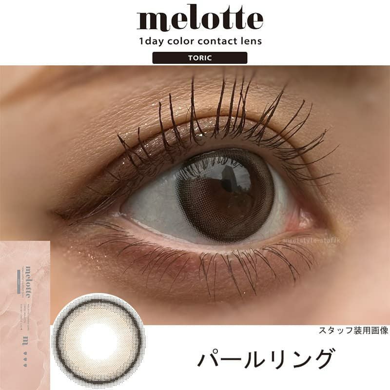 メロットトーリック (melotte TORIC) 10枚入（CYL-0.75）｜大人の