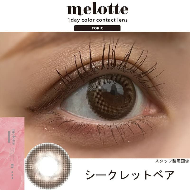 シークレットベア－レポ-【CYL-1.25/AXIS180°】メロットトーリック (melotte TORIC) 10枚入-吉田朱里-乱視用カラコン