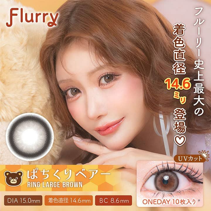 フルーリー ワンデー(Flurry by colors)10枚入[ぱちくりベア] 