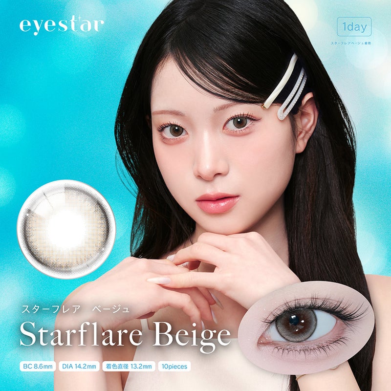 アイスター(eyestar) 10枚入[スターフレアベージュ] -カラコン