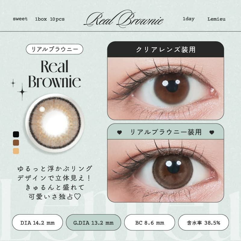 ルミュー (Lemieu) 10枚入[リアルブラウニー] -Uchan-ワンデーカラコン