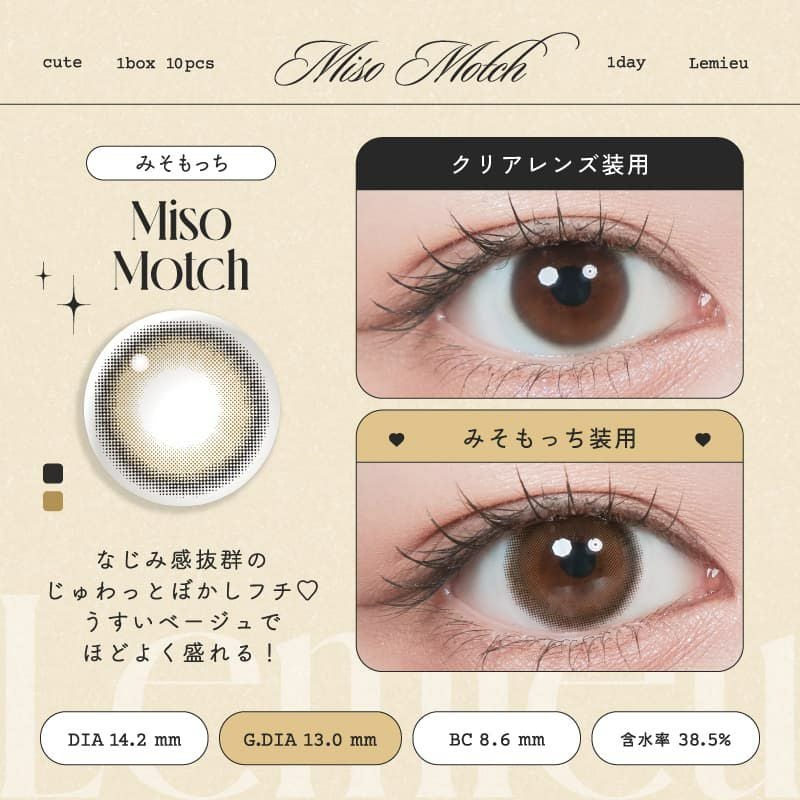 ルミュー (Lemieu) 10枚入[みそもっち]-Uchan-ワンデーカラコン