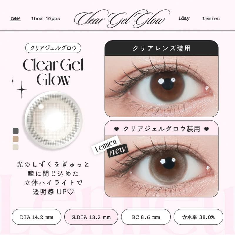 ルミュー (Lemieu) 10枚入[クリアジェルグロウ] -Uchan-ワンデーカラコン