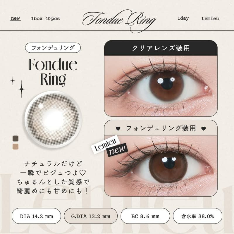 ルミュー (Lemieu) 10枚入[フォンデュリング]-Uchan-ワンデーカラコン
