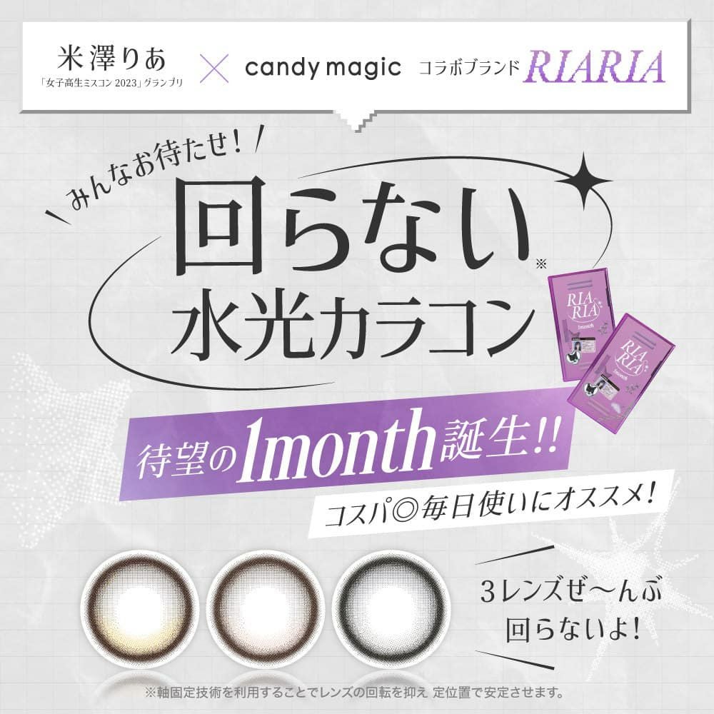  リアリア ワンマンス(RIARIA 1month) 2枚入[アリアグレー] -米澤りあ-マンスリーカラコン-1ヶ月カラコン